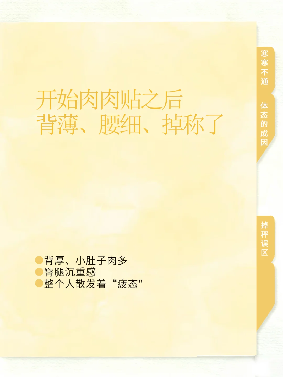 三伏贴肉肉贴后，背薄、腰细、掉称了。
