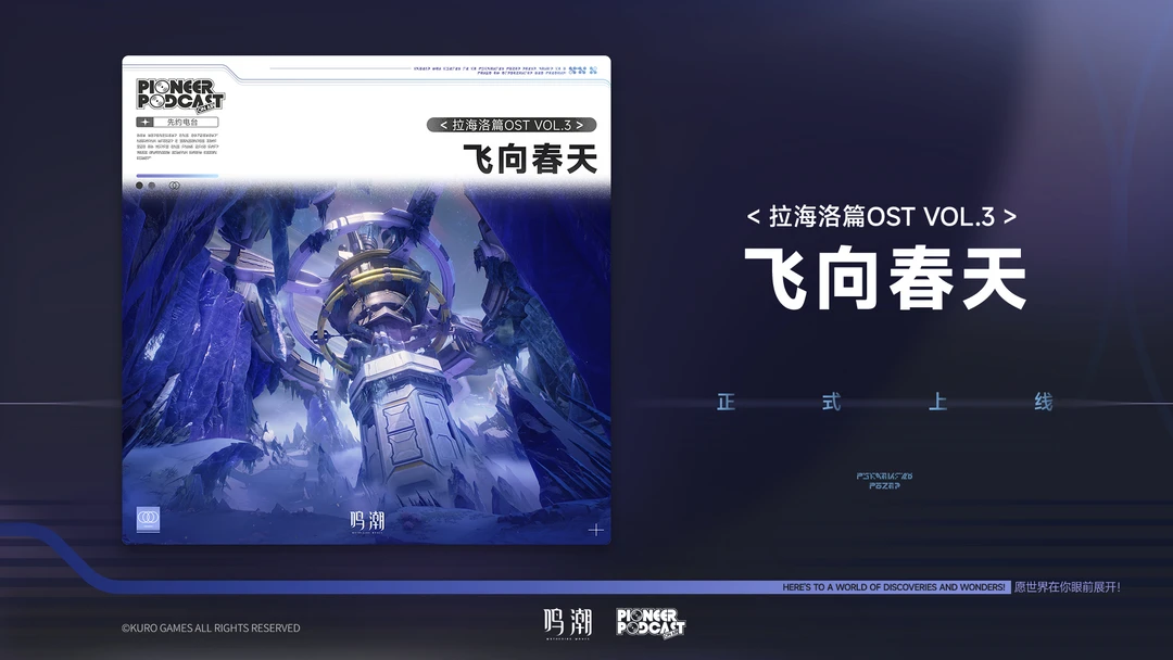 《鸣潮》拉海洛篇OST Vol.3《飞向春天》现已正式上架QQ音乐、酷狗音乐、酷