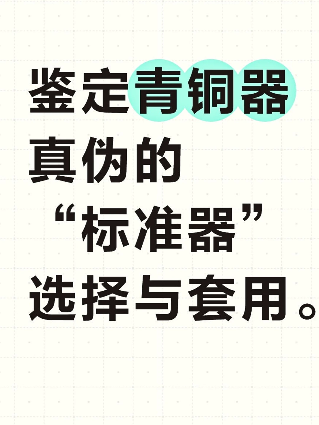 学习青铜器鉴定“标准器”的选择，至关重要