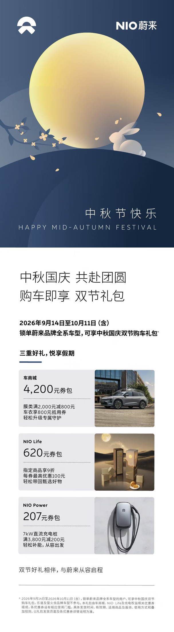 中秋国庆蔚来献礼