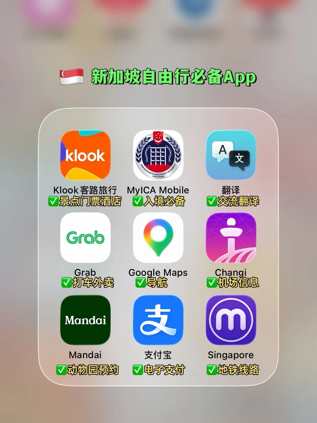 J人为新加坡旅行整理的App‼️满意的不行！！