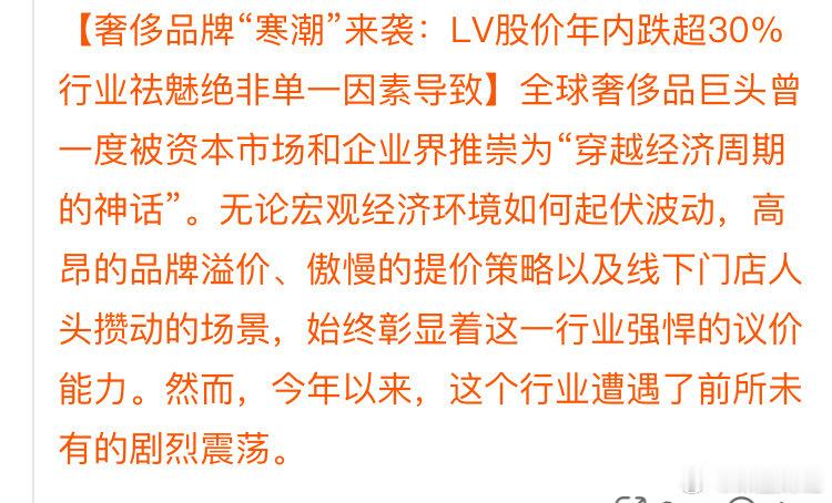 奢侈品牌“寒潮”来袭：
LV股价年内跌超30% ​