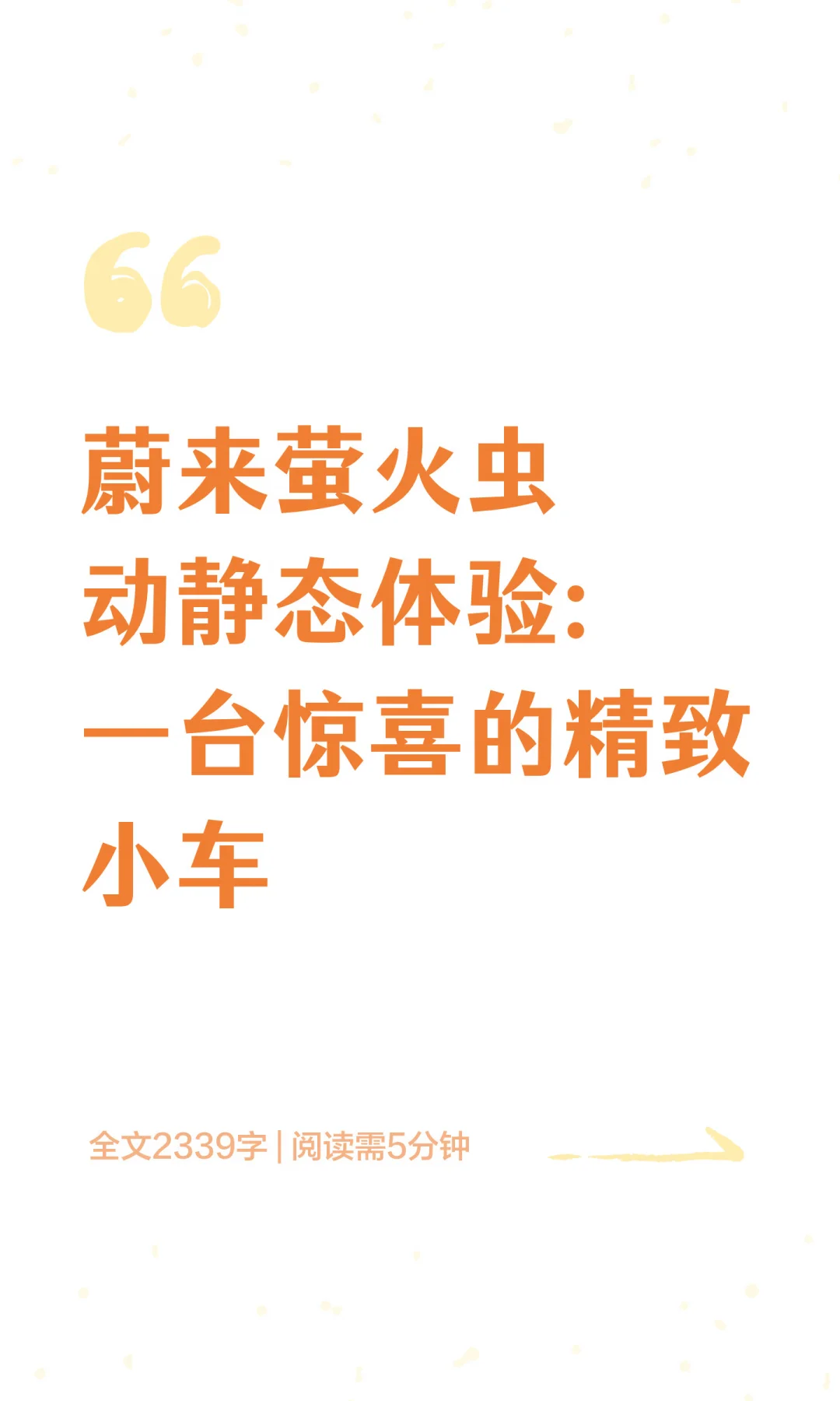 蔚来萤火虫动静态体验:一台惊喜的精致小车