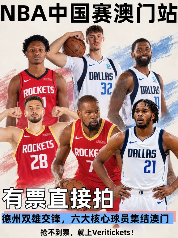 火箭和独行侠核心队员公布，NBA澳门站有票