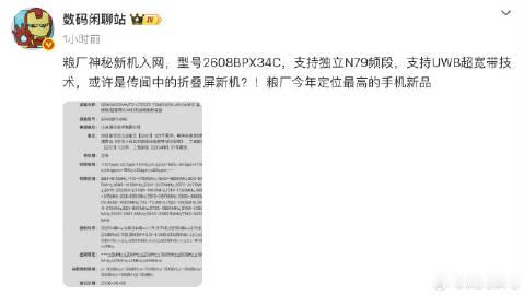 基本可以确定这个入网的是小米的阔折叠，大概率搭载玄戒O3、澎湃OS 4...
