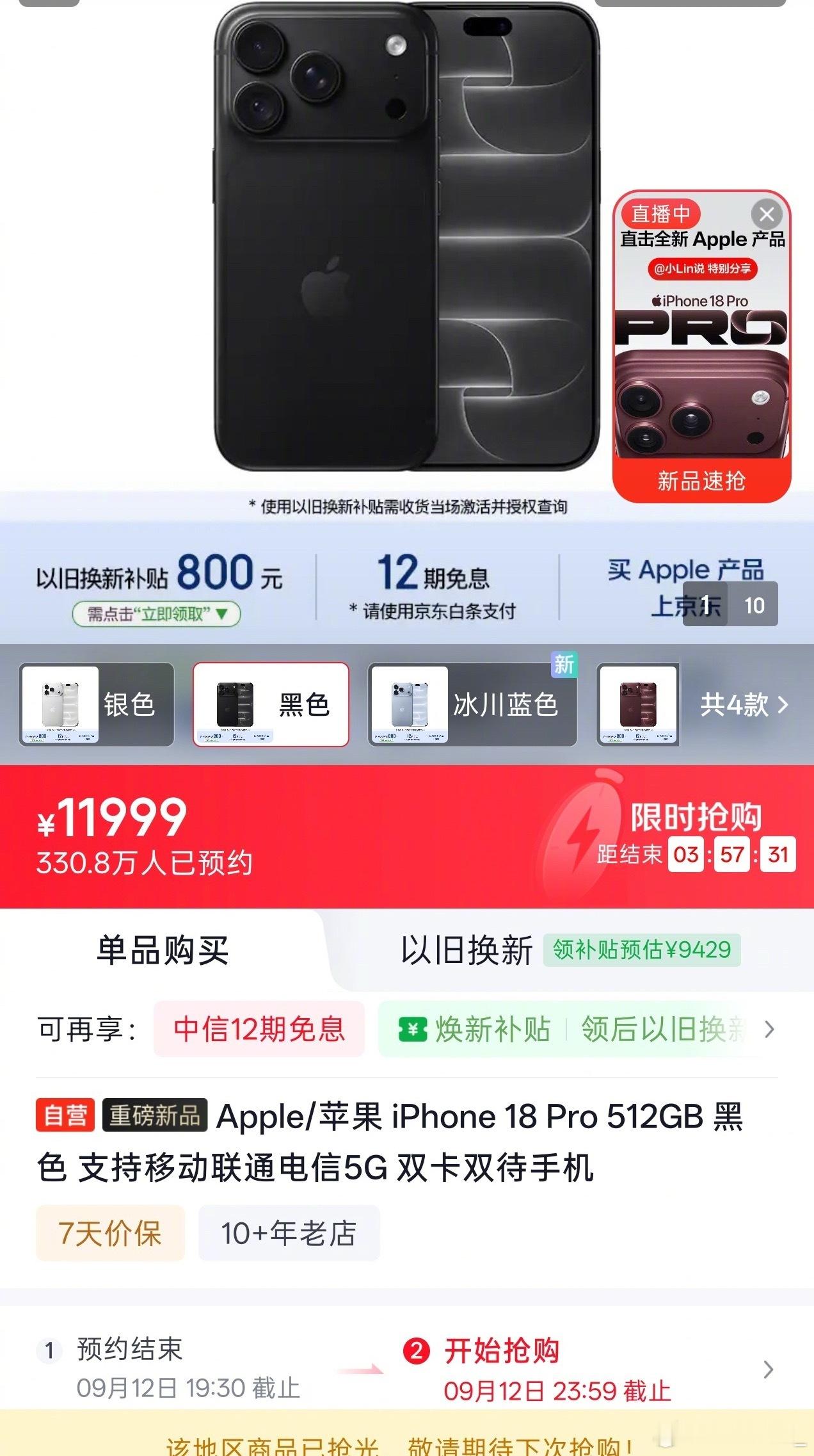#iPhone18Pro系列闪电售罄#
我的第一感受就是太震撼了，明明起步价涨到了9999元，新机开售一分钟就全网抢空，官网都被挤崩了。

今年苹果直接砍掉了标准版，所有人的换机需求全都挤到Pro机型上。再加上内存货源紧张，首批备货量又很少，冰川蓝、酒红色这两款热门配色一机难求。不少黄牛都在高价收机， ​
