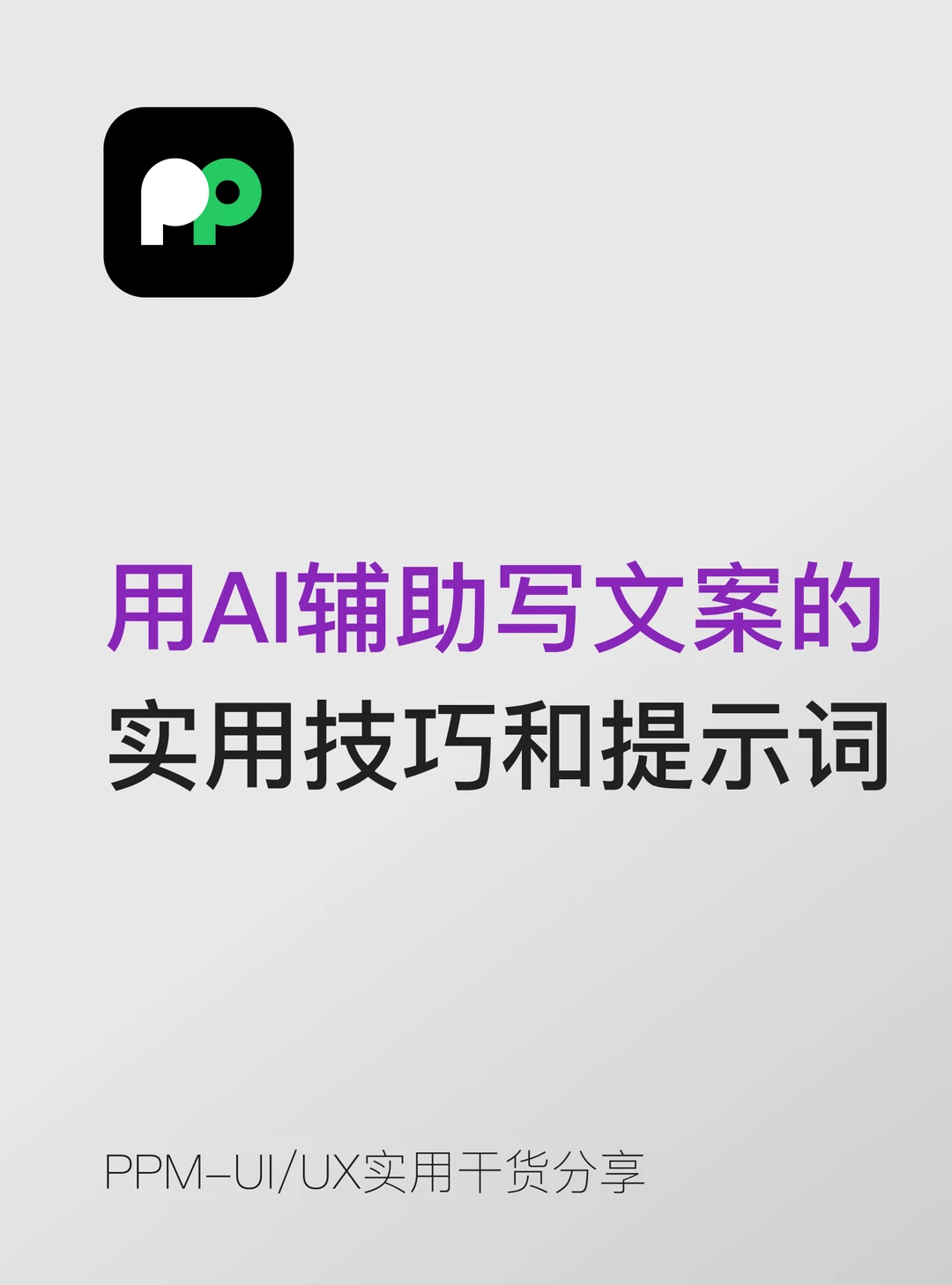 用AI辅助写设计文案的实用技巧和提示词