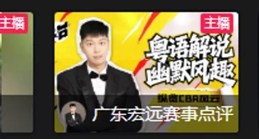 广东队比赛，推荐这个粤语解说