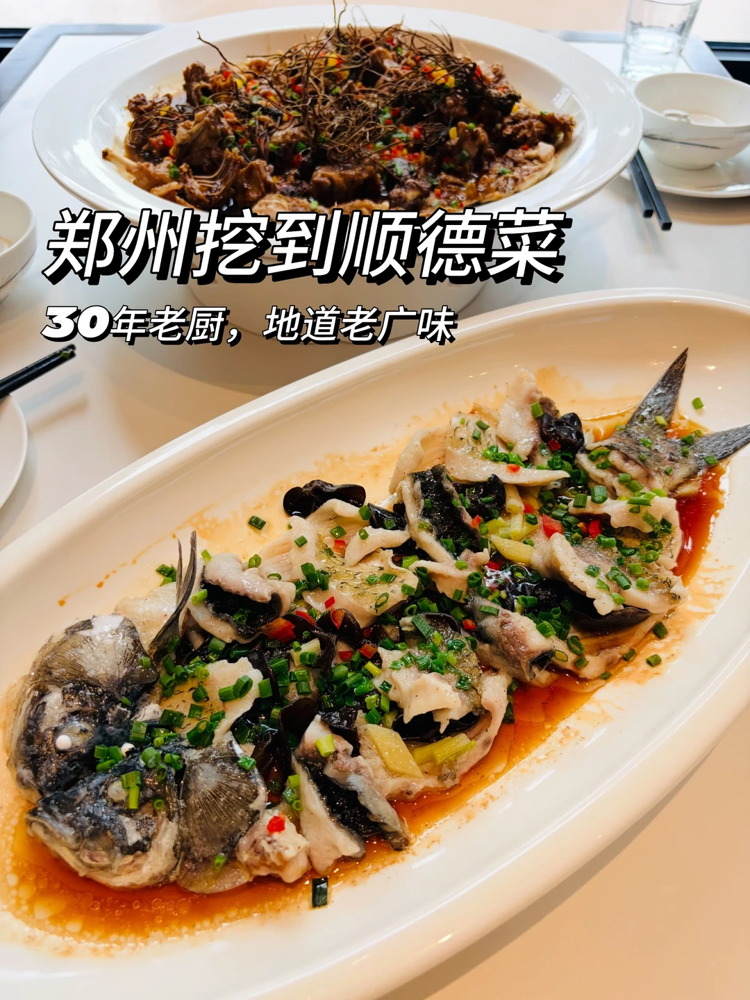 郑州挖到地道顺德菜，30年老厨坐镇太惊喜！