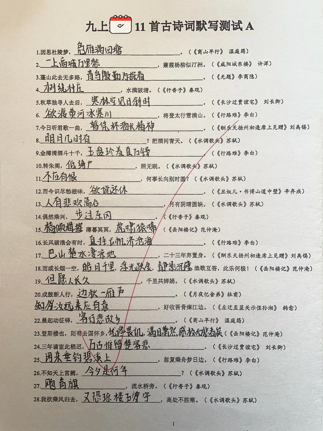 九上11首古诗词默写测试A