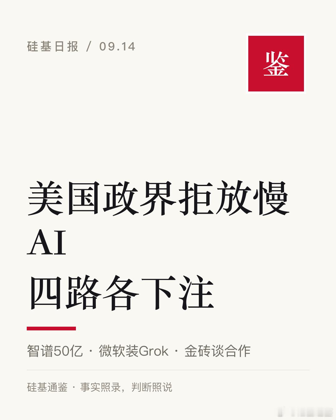 减速倡议喊了两天，没有一方签字。白宫说不，国会不出头，公司用真金白银另下注。

9 月 13 日一天之内，放慢 AI 的倡议拿到了完整的回应。Anthropic CEO Amodei 前一天发长文倡议给前沿模型降速，OpenAI 与 xAI 的创始人当天附议。到了 13 日，行政分支的回应来了，据 Financial Times 报道，特朗普说 ​