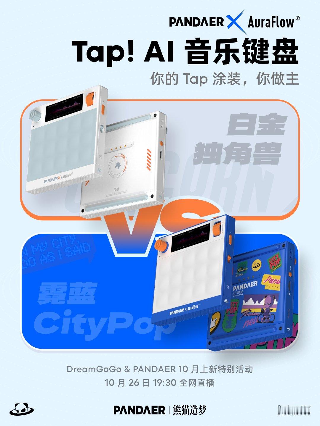 PANDAER × AuraFlow Tap! AI 音乐键盘
评论区参与互动抽送 PANDAER 好礼一份
两款涂装，你 Pick 哪一款？
👉扫码进群，抢先解锁玩法与新品情报
DreamGoGo & PANDAER 10 月上新特别活动  
10 月 26 日 19:30 全网直播
#PANDAER#  #DreamGoGo#  #AuraFlowTap# ​ ​