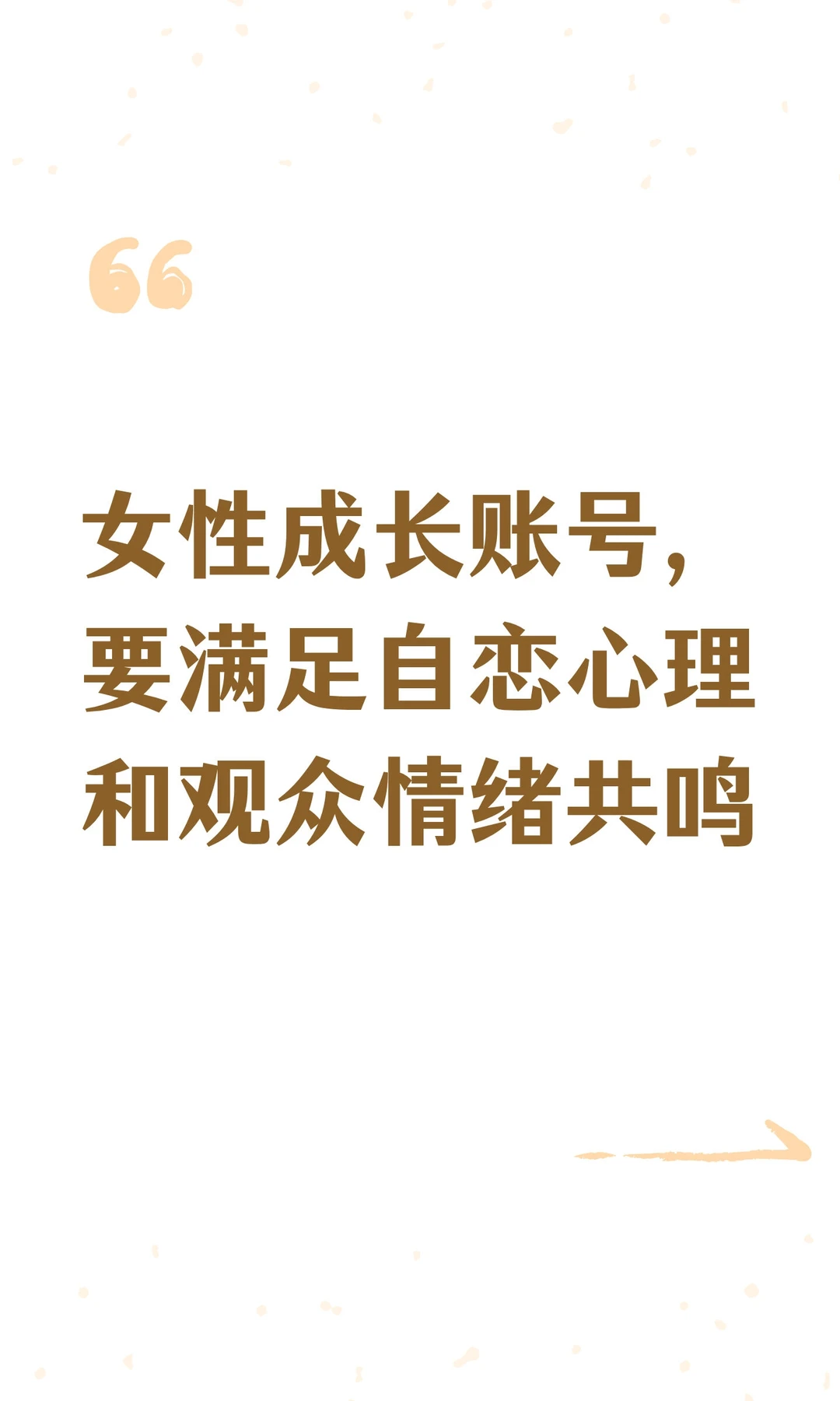 女性成长账号，要满足自恋心理和观众情绪共