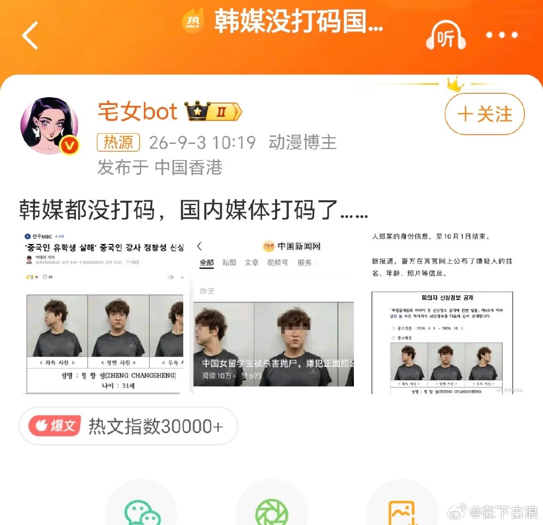 #韩媒没打码国内媒体打码了#最离谱的是这些年我们总是对犯罪分子打码，对受害人不打码，这是不是有点太白左了？对，是黄左？ ​