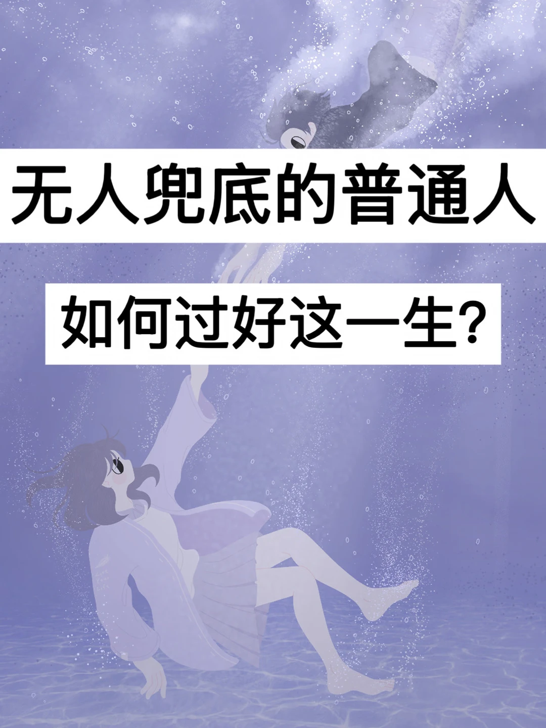 40岁，无人兜底的普通人，如何过好这一生？