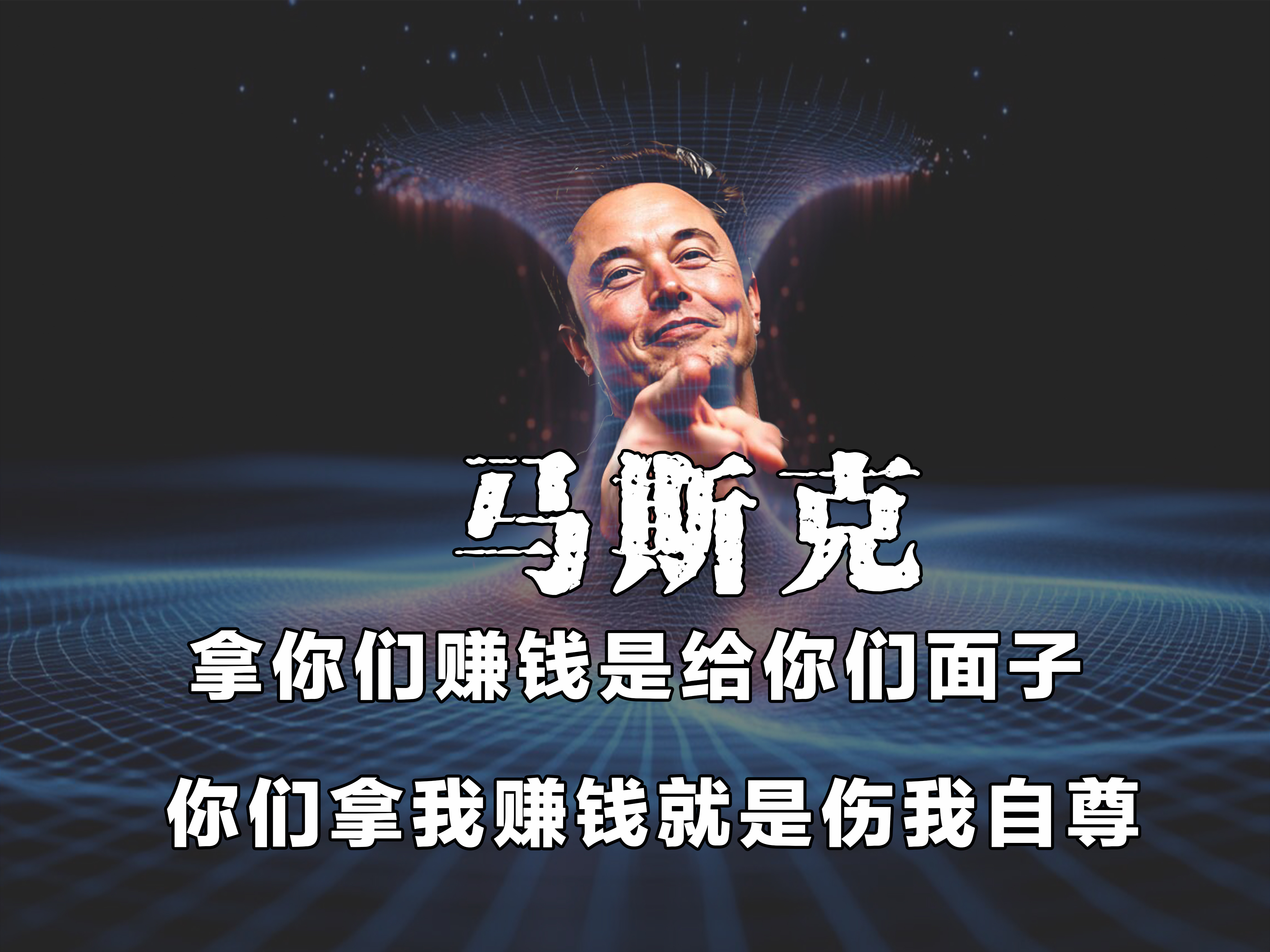 马斯克怒了
不是因为媒体利用了他的形象，也不是因为对他的声誉产生了影响
马斯克怒是因为别人再拿他赚钱而没有带给他利益
马斯克这个人其实对媒体的态度是很明确的，
大家就是互惠互利的
相互商业吹捧相互的利益共享
在马斯克需要有曝光量的时候
即便是负面的他也是欢迎的
所以在对的时间做错的事情也 ​