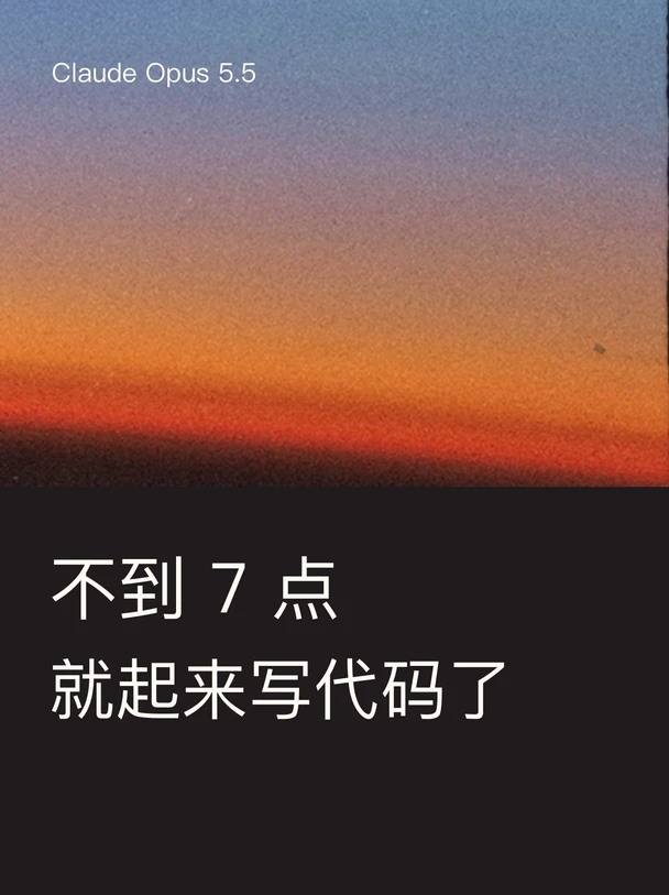Opus 5.5 让我不到 7 点就起来写代码了