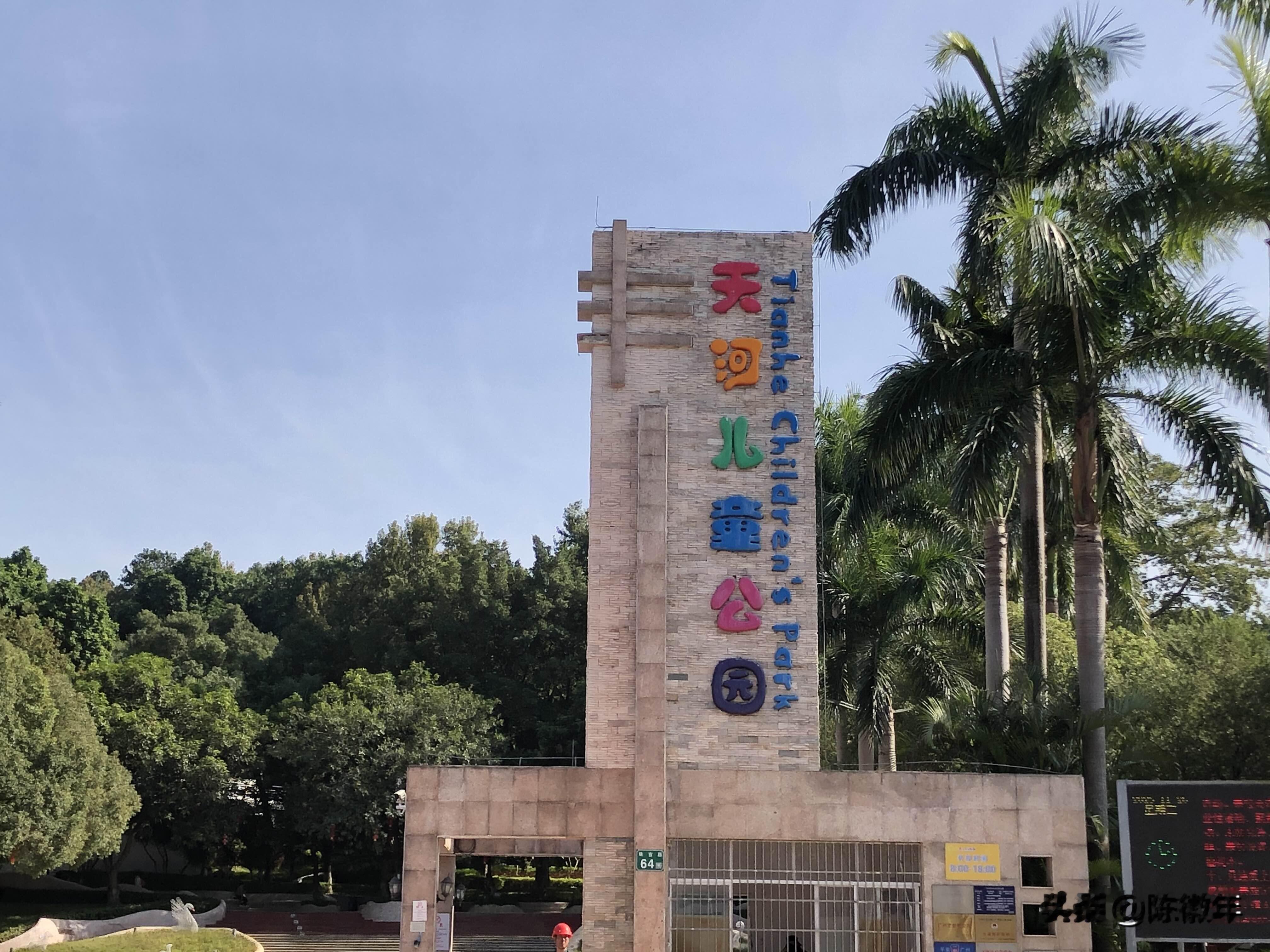 天河儿童公园 交通：目前没有地铁直达，但有多班次公交车可到 特点：天河...