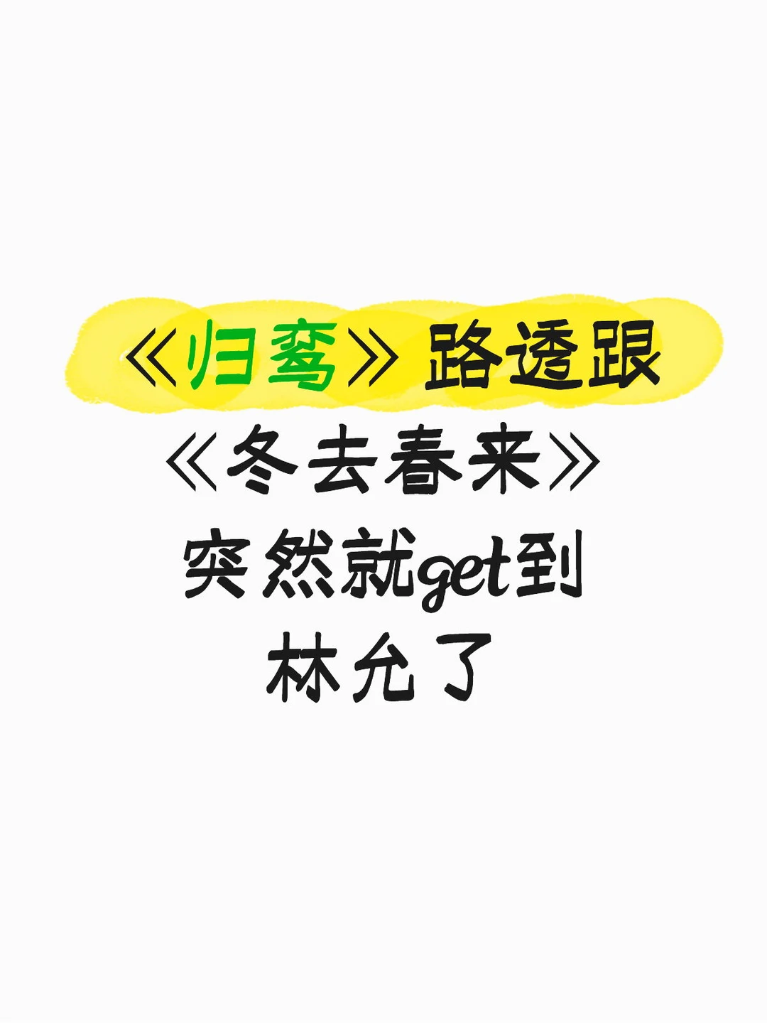 《归鸾》路透跟《冬去春来》突然就get到林允