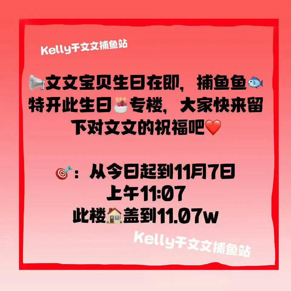 #于文文1107生日快乐# [摸鱼撸猫]#于文文边界世界巡回演唱会# 

【大家用这条盖楼】
🎉文文生日在即，捕鱼鱼🐟的专属大楼，大家快来留下对文文的生日祝福吧[女孩儿]
（此条将长期置顶至11月7日） ​
11.7上午11:07之前本条zzp各11.07w

【小提示🔔：大家之后可以多多带#于文文1107生日快乐# / ​