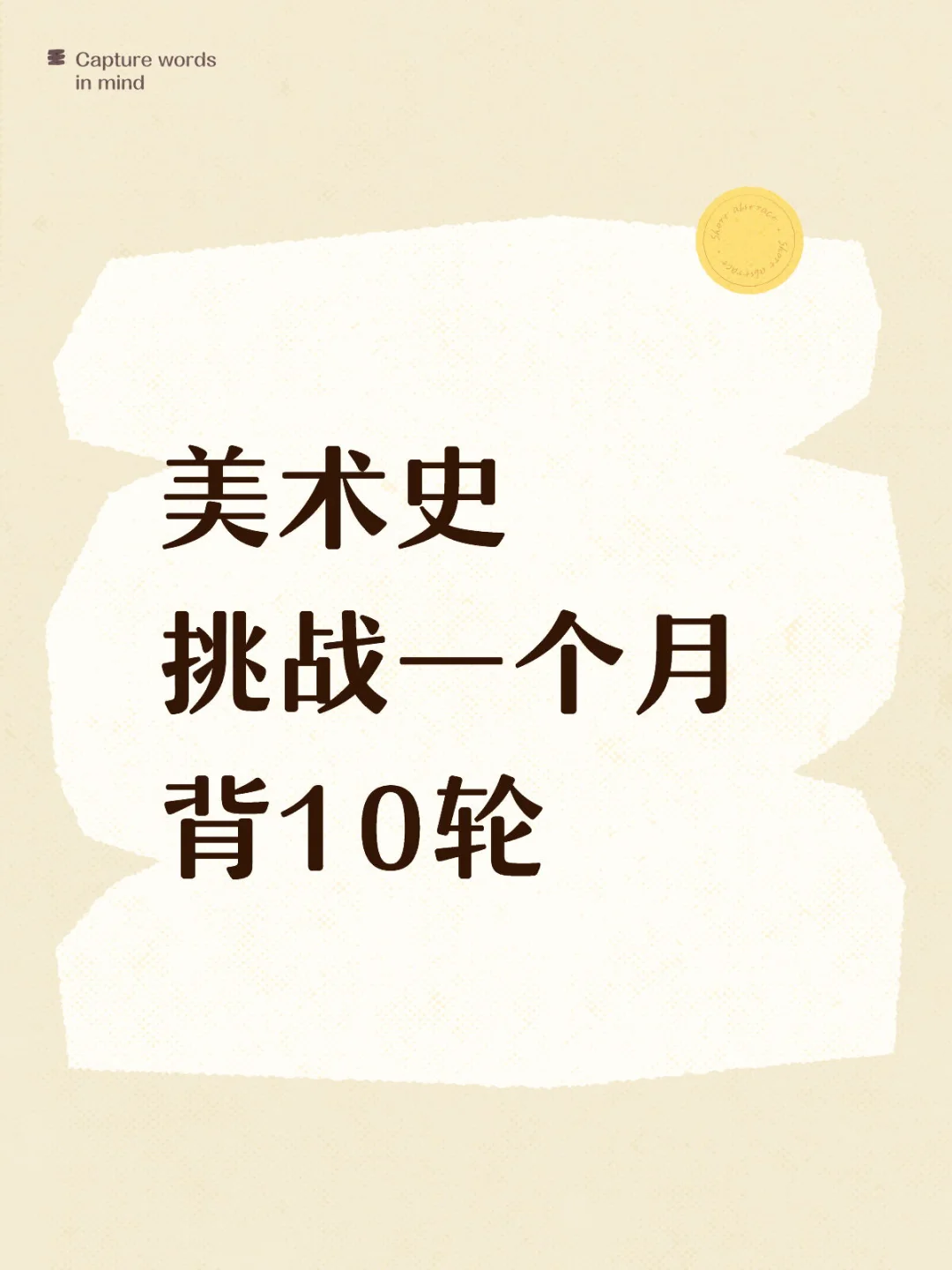 美术史 挑战一个月背10轮 	 来吧贝贝们，太多人建议再开一期了 那么，来了