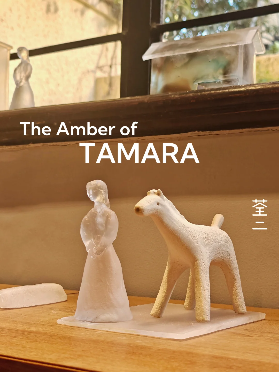 展览末班车｜玻璃与陶瓷，是塔姨的琥珀