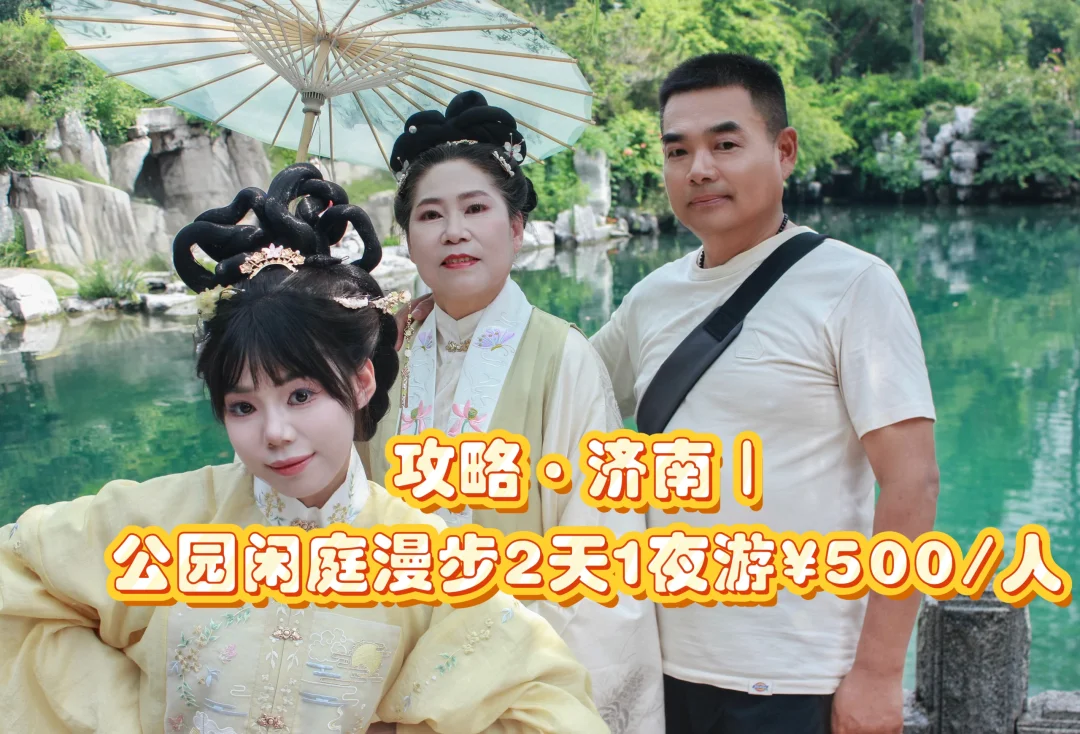 攻略·济南｜公园闲庭漫步2天1夜游¥500/人🪷