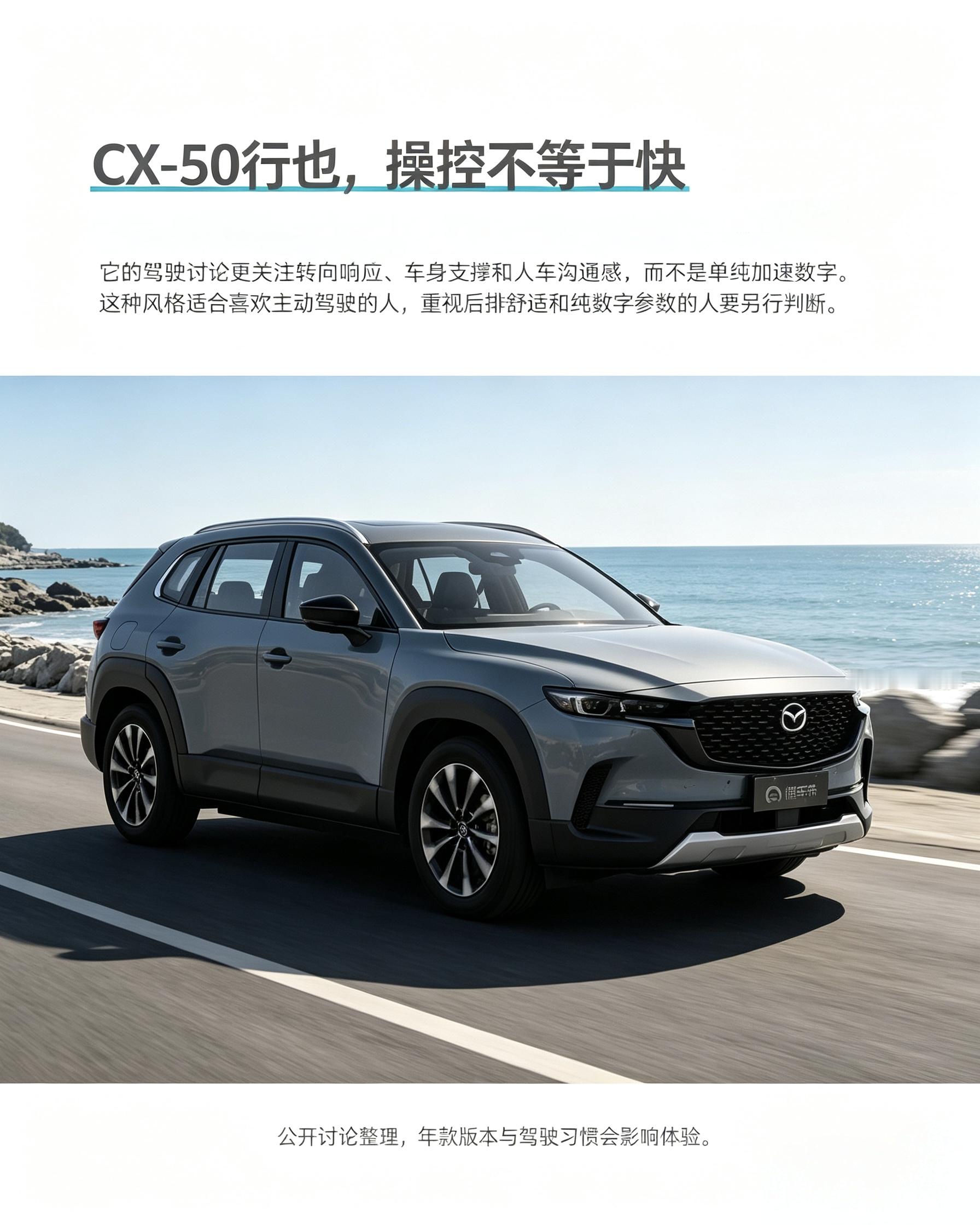 马自达CX-50行也
这车卖点不是加速有多猛，开起来的手感才是重点。转向顺手，底盘支撑稳，适合喜欢自己掌控车辆的人。如果买车只看零百加速，或者很看重后排软乎乎的舒适性，试驾时就要多留意。【来自懂车帝车友圈】