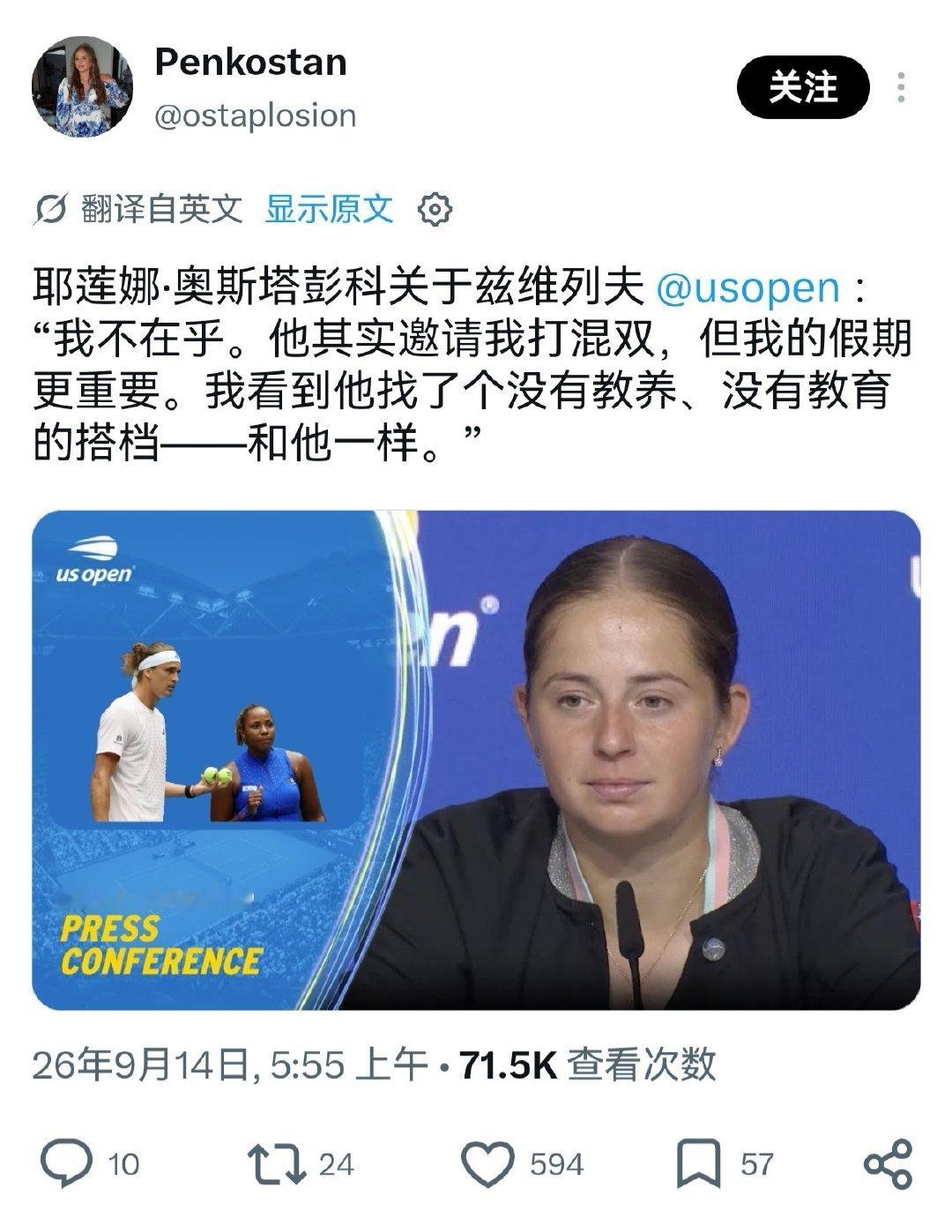 #wta[超话]# #美网2026# 
笑晕，你圆wta实话实话第一人，公开炮轰兹维列夫
 耶莲娜·奥斯塔彭科关于兹维列夫  ：“我不在乎。他其实邀请我打混双，但我的假期更重要。我看到他找了个没有教养、没有教育的搭档——和他一样。”
(假新闻，图一乐)
#缤纷美网# ​