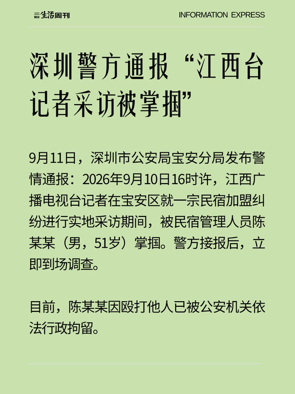 深圳警方通报“江西台记者采访被掌掴”