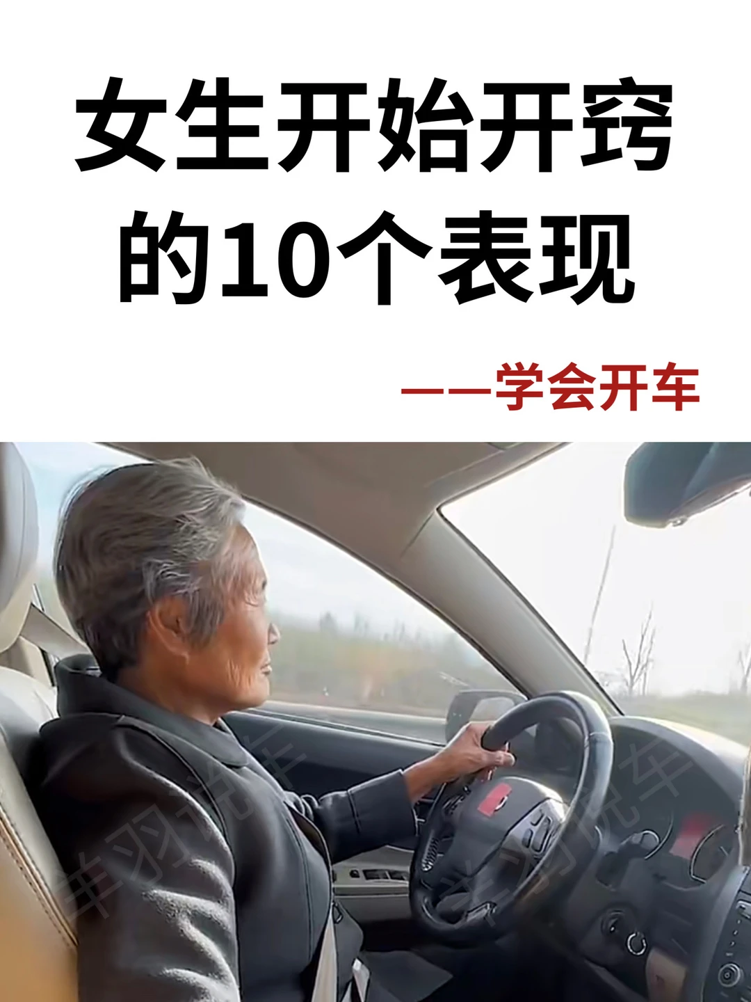 女生开始开窍的十个表现，学会开车