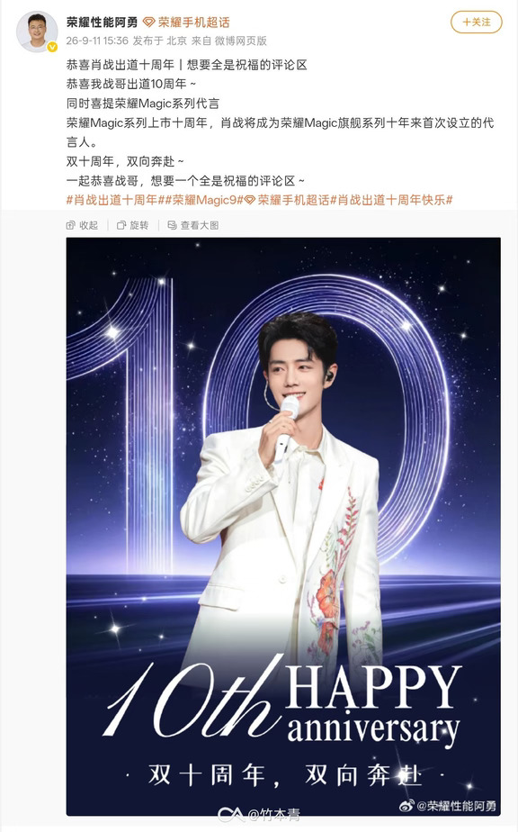 【肖战成为荣耀 Magic系列 首位代言人】
9月11日，荣耀员工“阿勇”祝贺肖战出道十周年/Magic系列上市十周年，并官宣肖战将成为荣耀 Magic系列 十年来首次设立的代人
#荣耀X80ProMax #荣耀RobotPhone #荣耀600#荣耀magic9