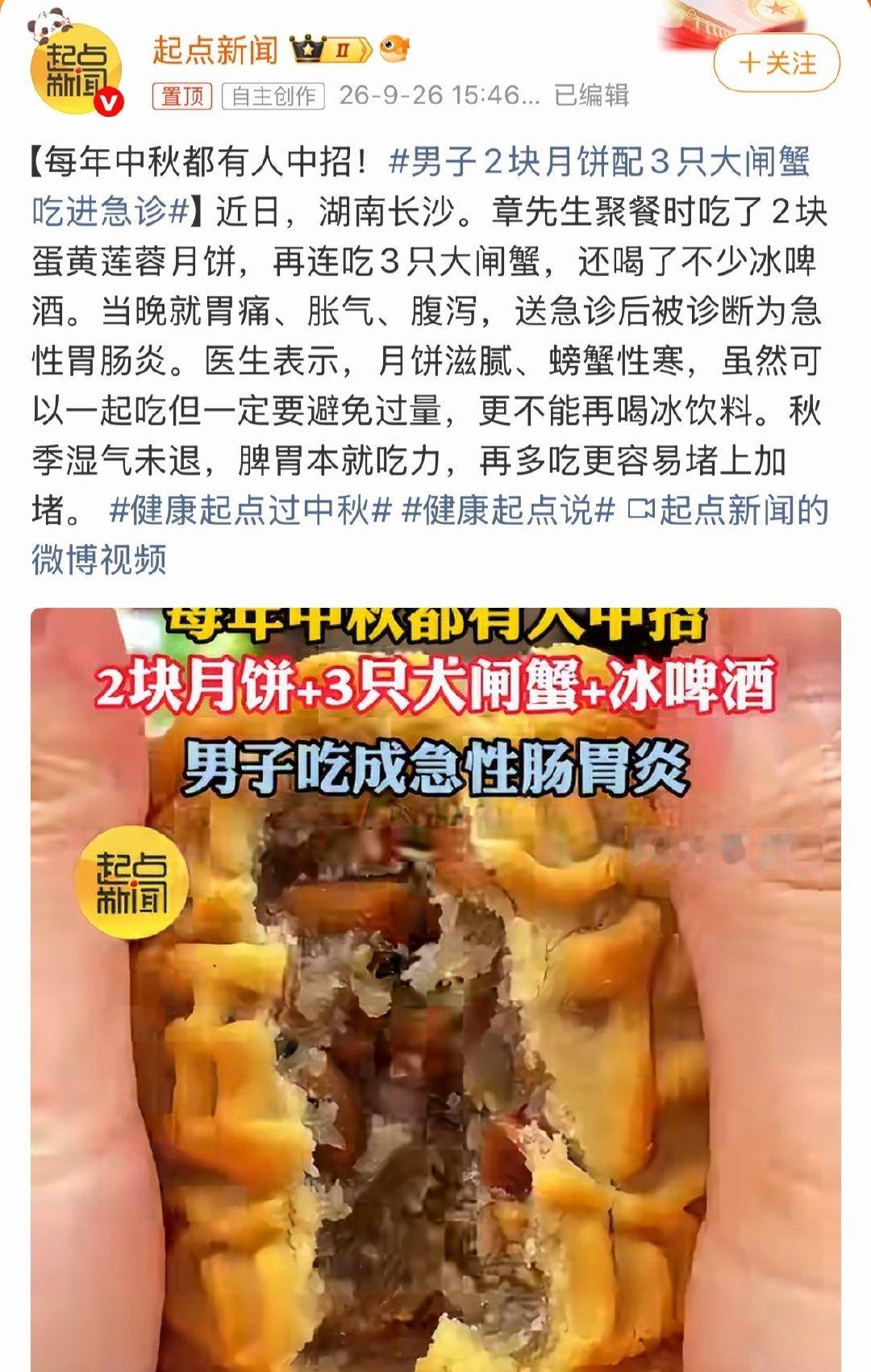 #男子2块月饼配3只大闸蟹吃进急诊#
吃东西还是要注意啊！啥吃太多都不行吧，每年都有这种问题，每年还是会发生，尤其家里的老人也要科普到位。 ​