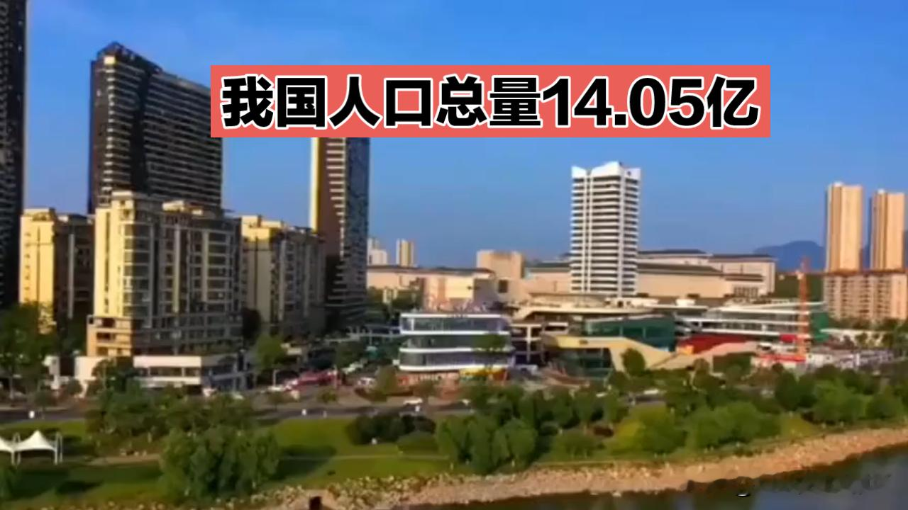 14.05亿人口数据刚公布，网友吵翻，官方和老百姓算的根本不是同一笔账？
有人盯着总量说人口大国基本面稳，有人盯着结构算以后谁交养老金，两边吵得不可开交。
反转恰恰藏在细节里：连续四年人口负增长，看似总数在降，但每年千万级高校新生持续输出，人口红利早就悄悄换成了人才红利。
以前靠人海战术拼流水线产能