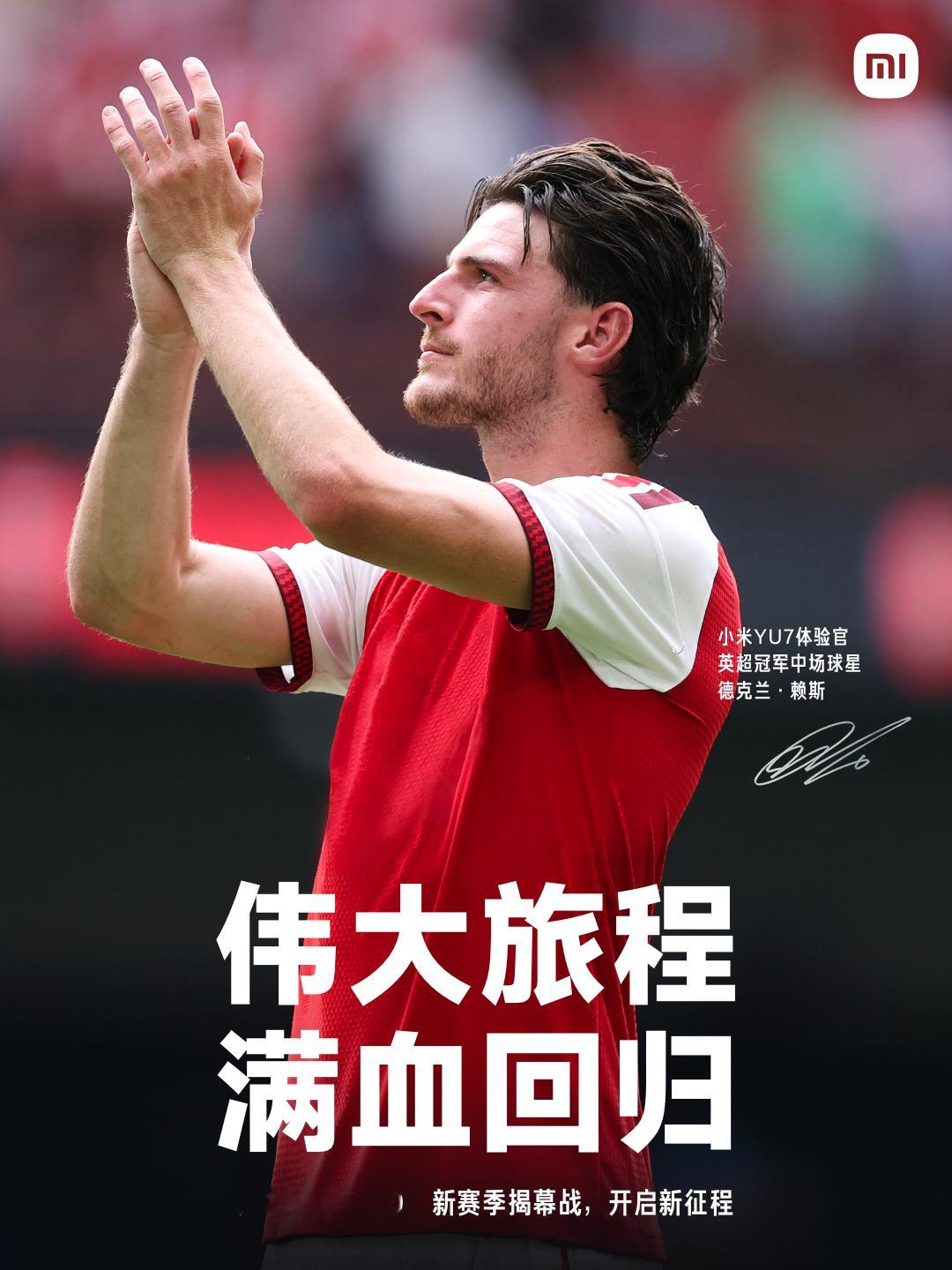 8月22日，英超新赛季开幕⚽️
小米YU7体验官上赛季55场全勤，抢断、推进、串联无所不能，踢出堪称完美一年。
新的赛季，他会继续保持强劲实力，稳定可靠，迎接每一场硬仗。
评论区聊聊你对新赛季的期待，并晒出你的赖斯球衣、围巾、合影、周边…一切和赖斯有关的元素，都 ​