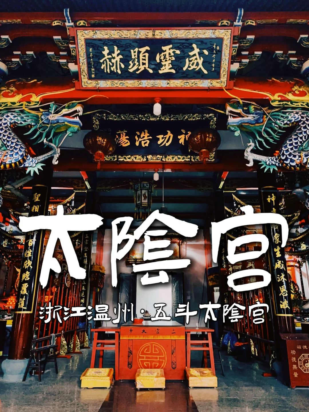 83.温州五斗太阴宫，感受浙江非遗文化的魅力