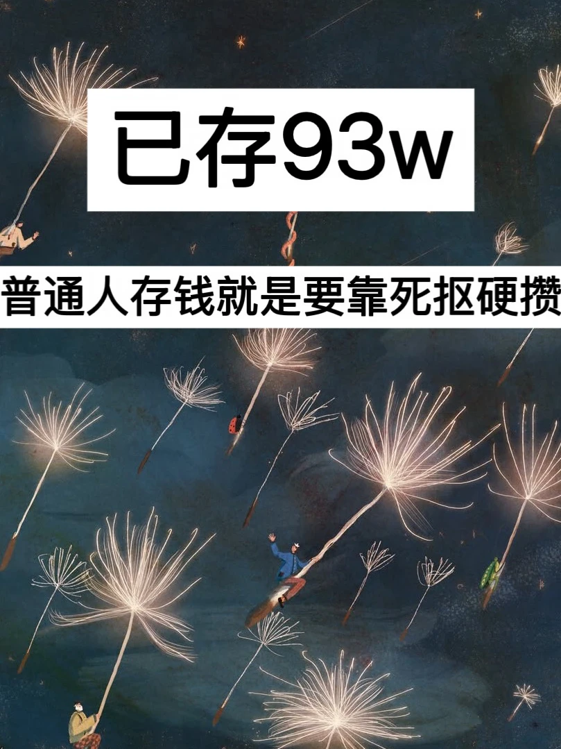 已存93w，普通人存钱就是要靠死抠硬攒！