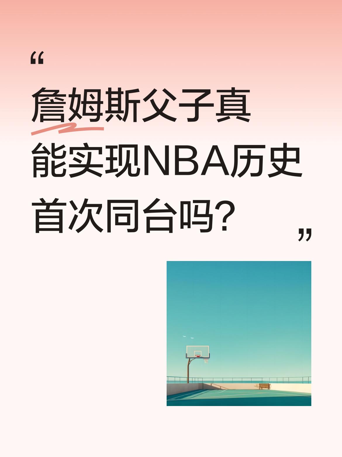 詹姆斯父子真能实现NBA历史首次同台吗？ 据消息，勒布朗·詹姆斯（19...