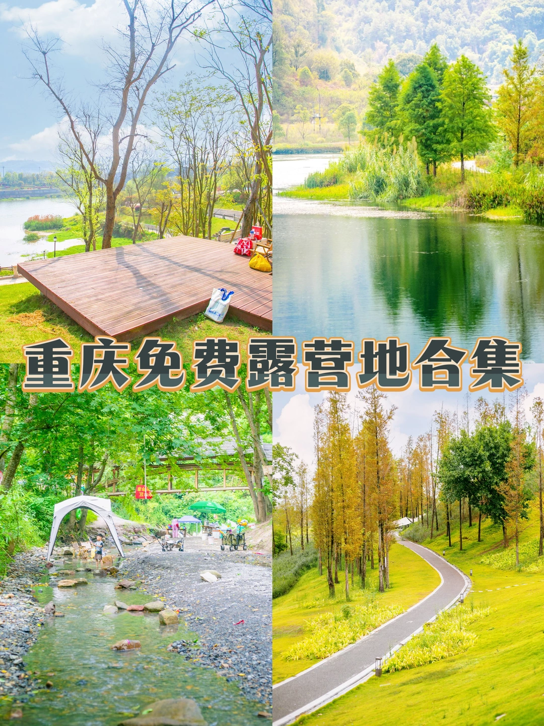 重庆露营，终于凉快了❗️几个又美又免费地址