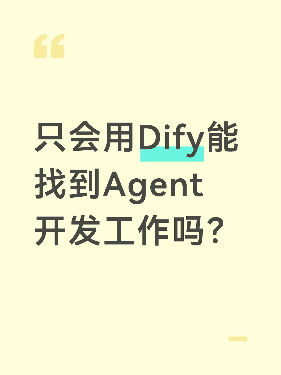 社招只会用Dify能找到Agent开发工作吗？