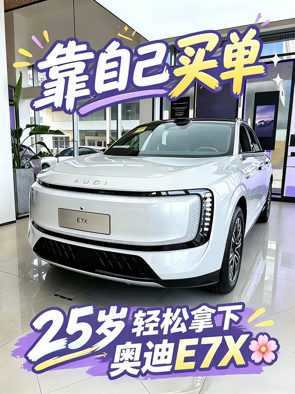 靠自己买单✨25岁轻松拿下奥迪E7X