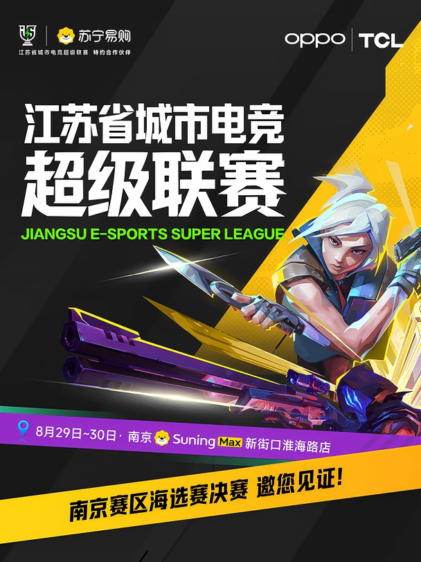 无畏契约玩家看过来👀南京4强决战新街口