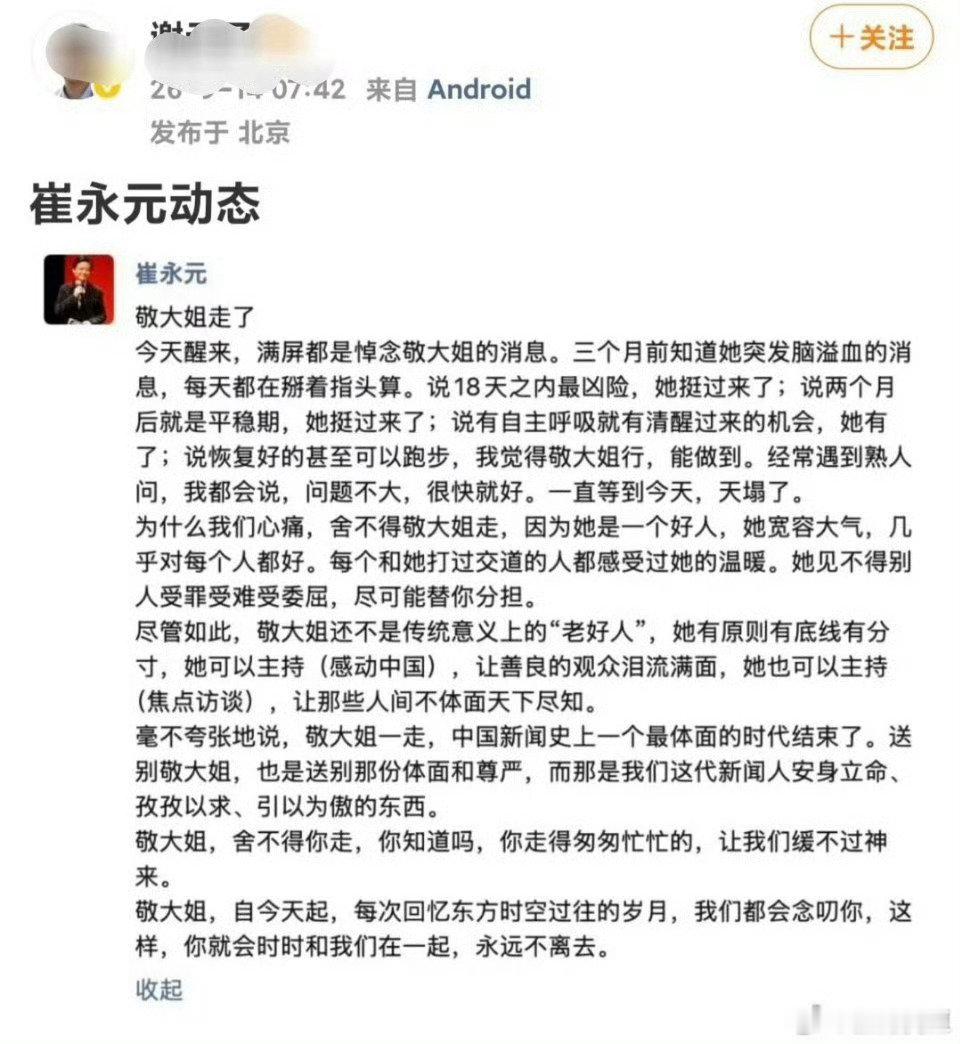 #崔永元发文悼念敬一丹#崔永元发文悼念敬一丹，字里行间满是悲痛。他回忆敬大姐宽厚善良，待人温暖，有原则有底线。感慨敬一丹的离开，意味着中国新闻史上一段体面时代落幕，字短情长，读来令人动容。 ​