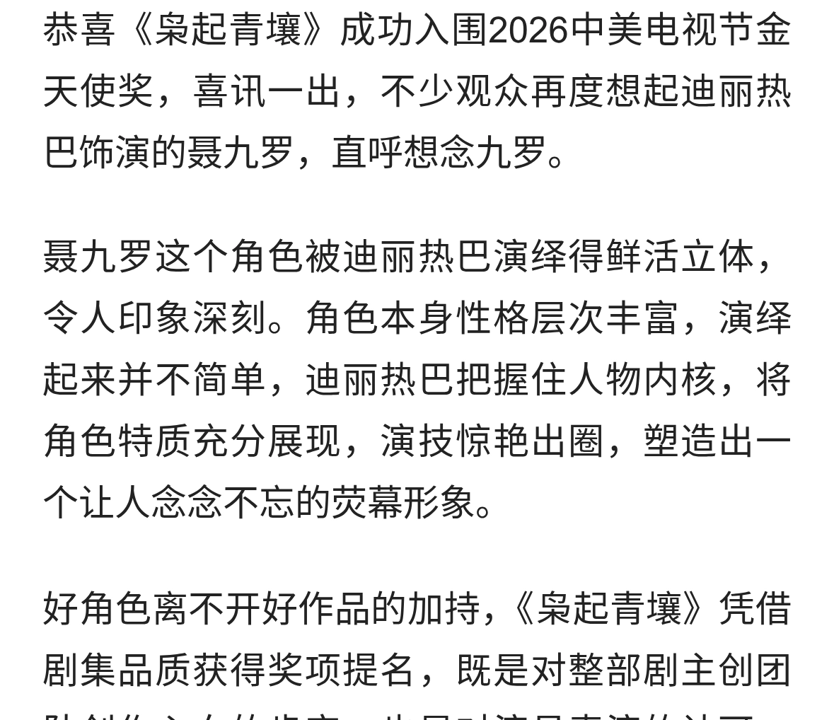 《枭起青壤》入围金天使奖，迪丽热巴聂九罗收获认可