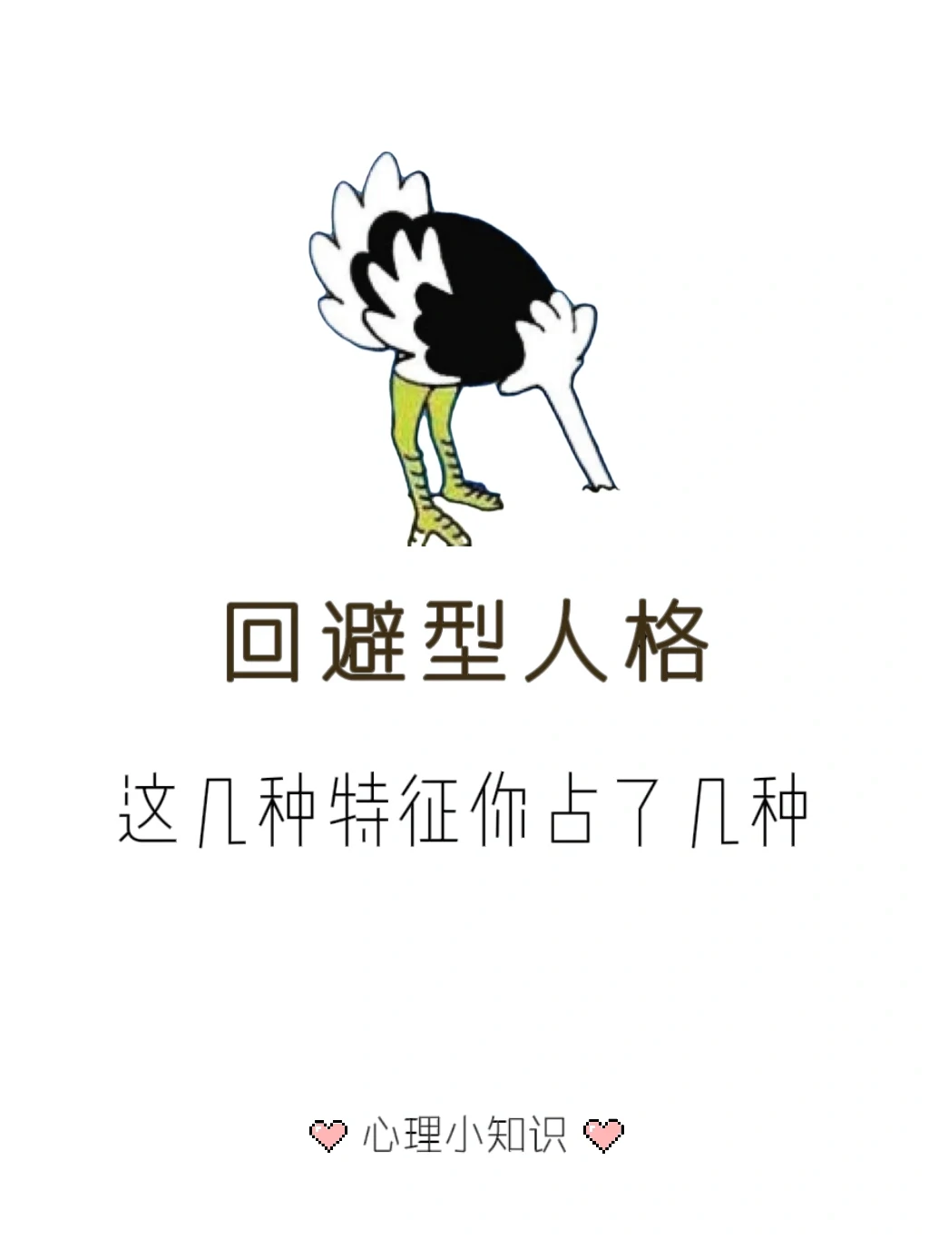 回避型人格 —— 别太靠近 我真的会跑！