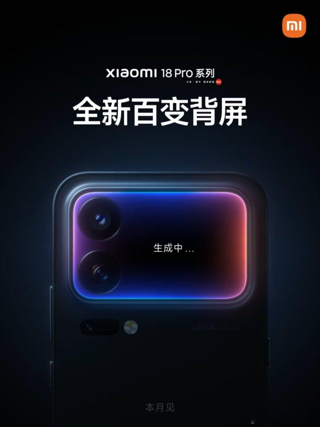 小米 18 Pro 系列 : 全新百变背屏 [馋嘴]
#数码闲聊站[超话]##小米##小米18# ​