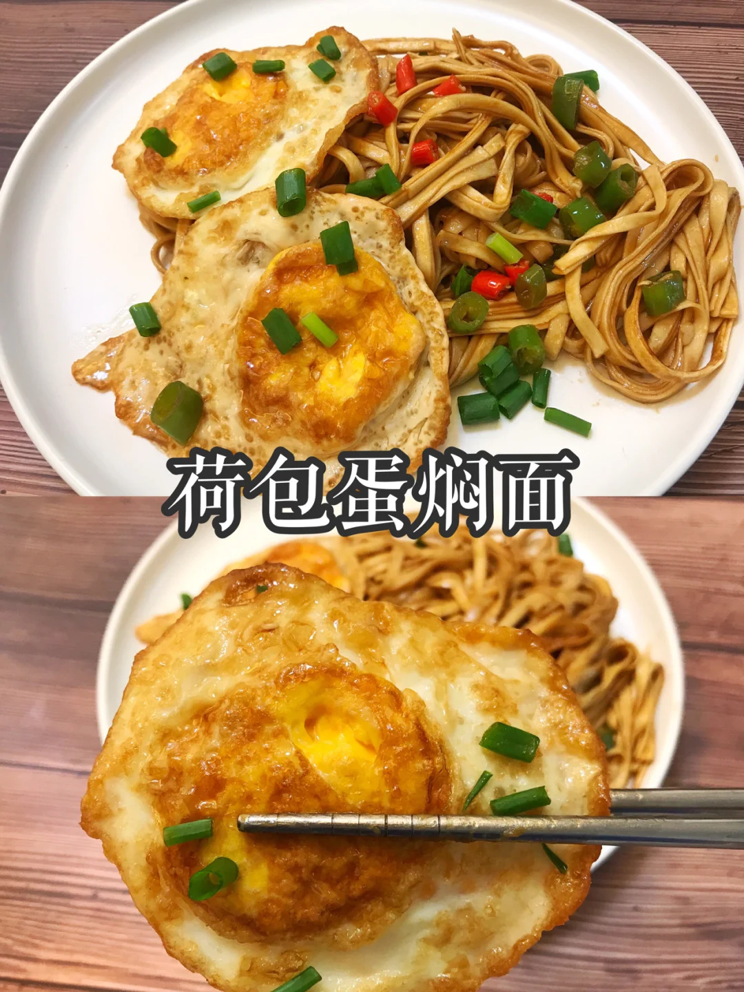 荷包蛋焖面丨酱汁浓郁