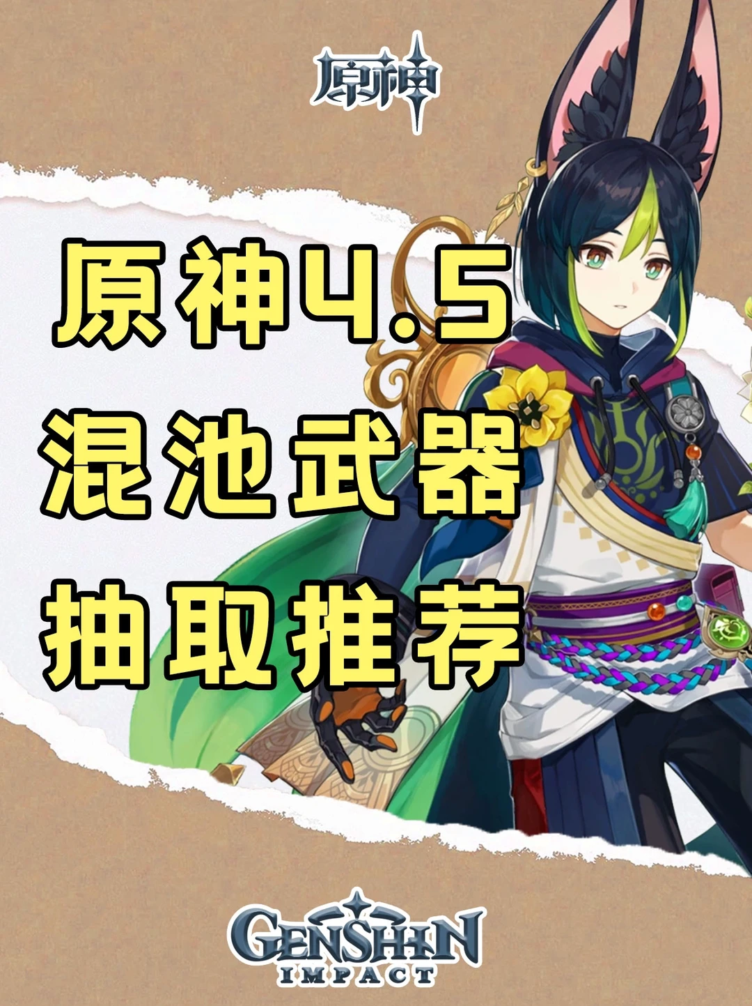 原神4.5集录祈愿武器抽取推荐攻略