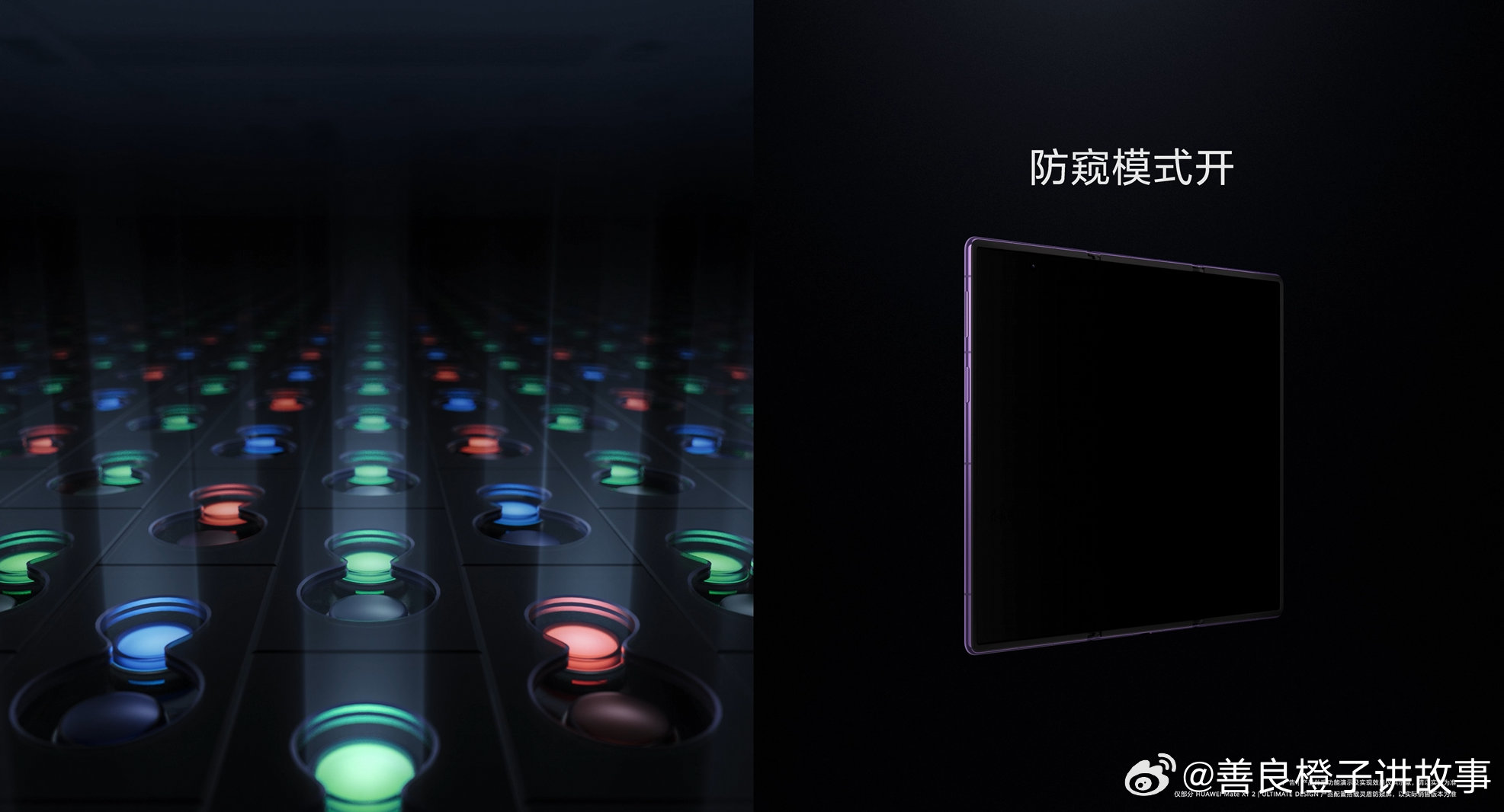 #华为发布业界首款可折叠防窥屏##余承东把三折叠物理防窥玩明白了# 通勤坐车的时候，旁边座位的人容易瞟屏幕，有这套防护就安心不少。 ​