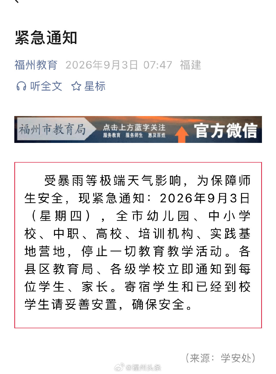#福州暴雨紧急停课#福州教育局紧急通知⚠️受暴雨等极端天气影响，为保障师生安全，现紧急通知：2026年9月3日（星期四），全市幼儿园、中小学校、中职、高校、培训机构、实践基地营地，停止一切教育教学活动。各班立即通知到每位学生、家长。已经到校学生请妥善安置，确保安全。 ​